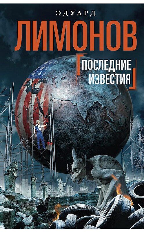 Обложка книги «Последние известия» автора Эдуарда Лимонова издание 2016 года. ISBN 9785227065940.