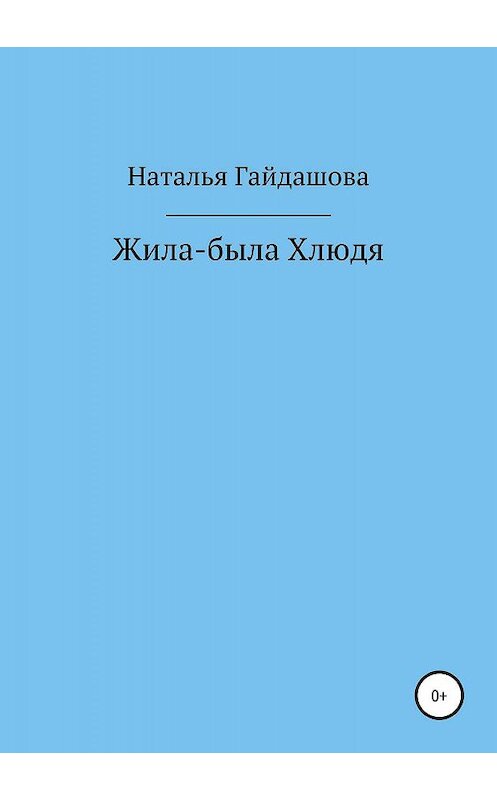 Обложка книги «Жила-была Хлюдя» автора Натальи Гайдашовы издание 2019 года.