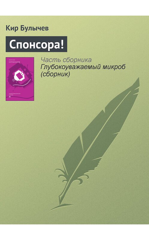 Обложка книги «Спонсора!» автора Кира Булычева издание 2012 года.