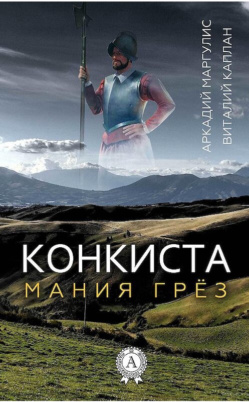 Обложка книги «Конкиста» автора  издание 2017 года. ISBN 9781387441037.