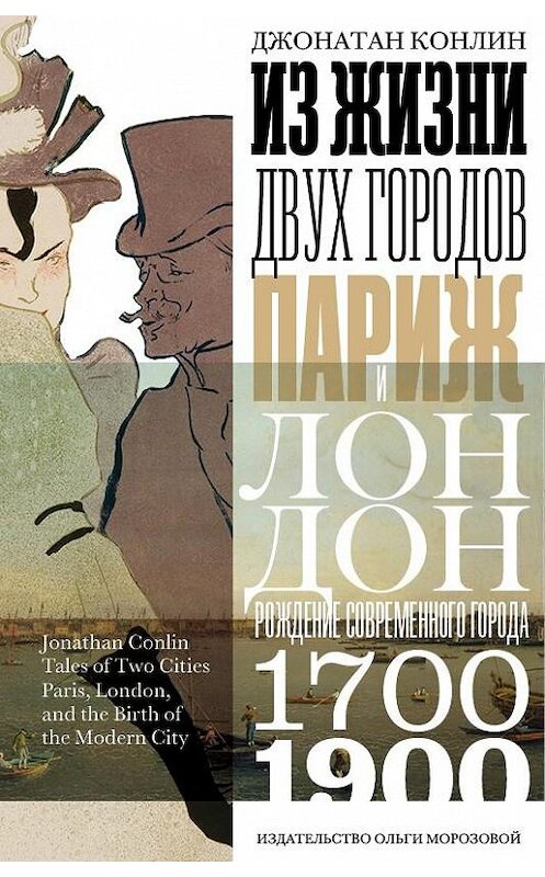 Обложка книги «Из жизни двух городов. Париж и Лондон» автора Джонатана Конлина издание 2016 года. ISBN 9785986950723.