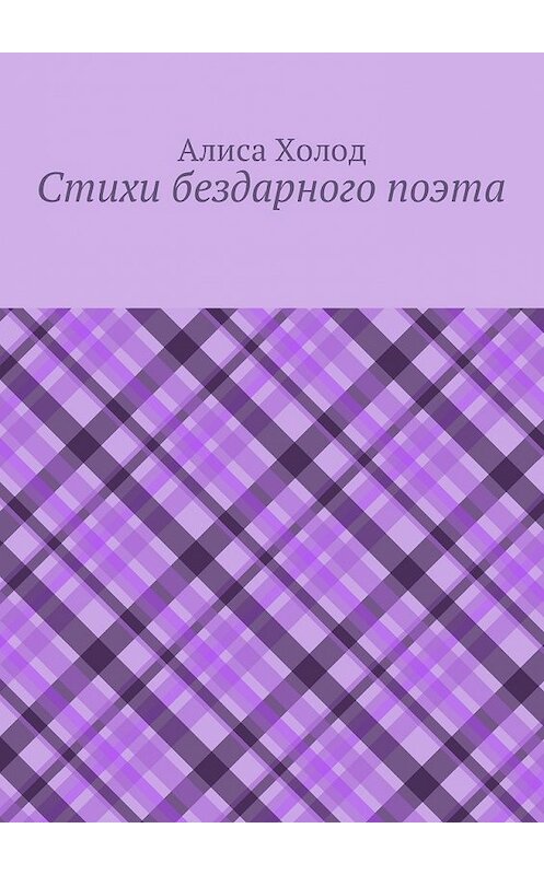 Обложка книги «Стихи бездарного поэта» автора Алиси Холода. ISBN 9785449034410.