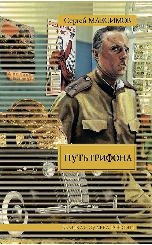 Обложка книги «Путь Грифона» автора Сергея Максимова издание 2013 года. ISBN 9785170804511.