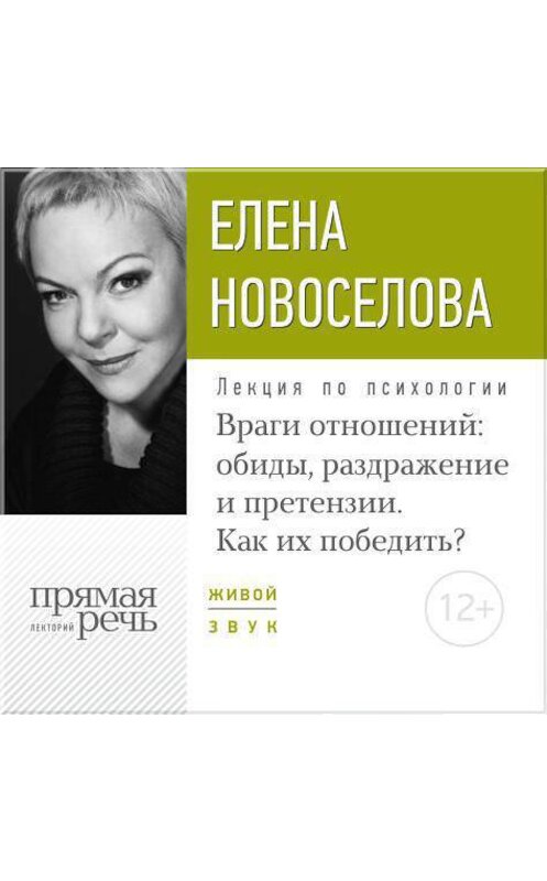 Обложка аудиокниги «Лекция «Враги отношений: обиды, раздражение и претензии. Как их победить?»» автора Елены Новоселовы.