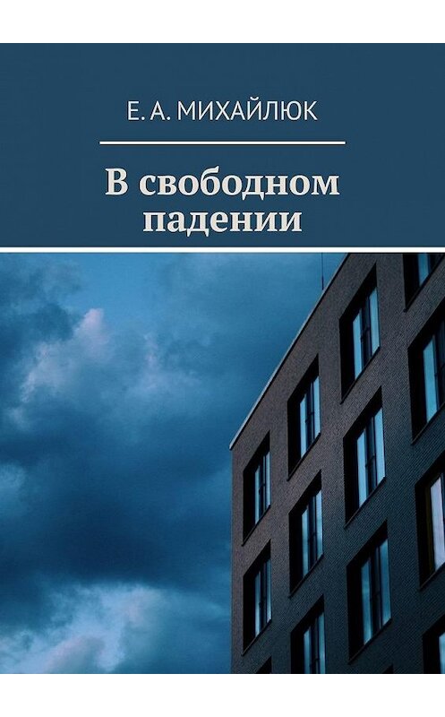 Обложка книги «В свободном падении» автора Е. а. михайлюка. ISBN 9785449889164.