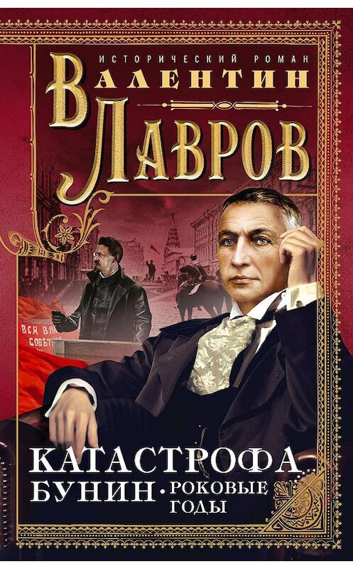 Обложка книги «Катастрофа. Бунин. Роковые годы» автора Валентина Лаврова. ISBN 9785227079152.