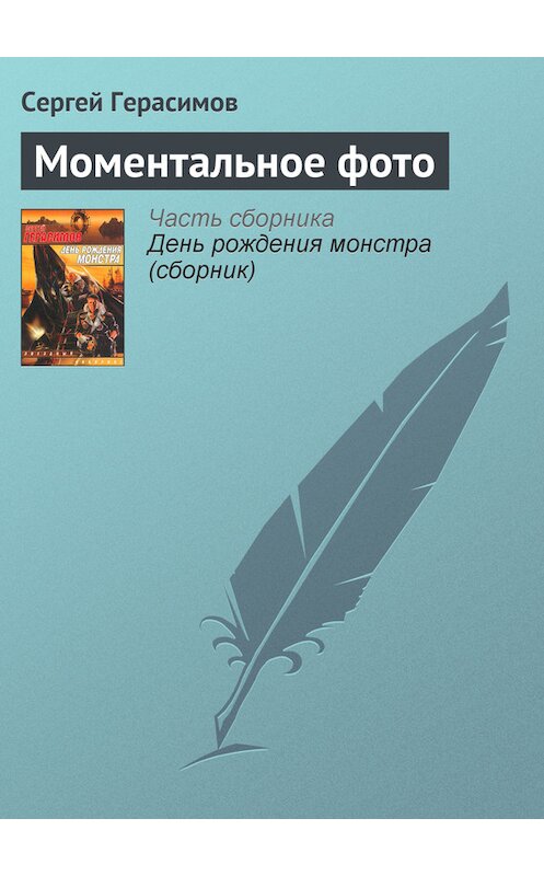 Обложка книги «Моментальное фото» автора Сергея Герасимова.