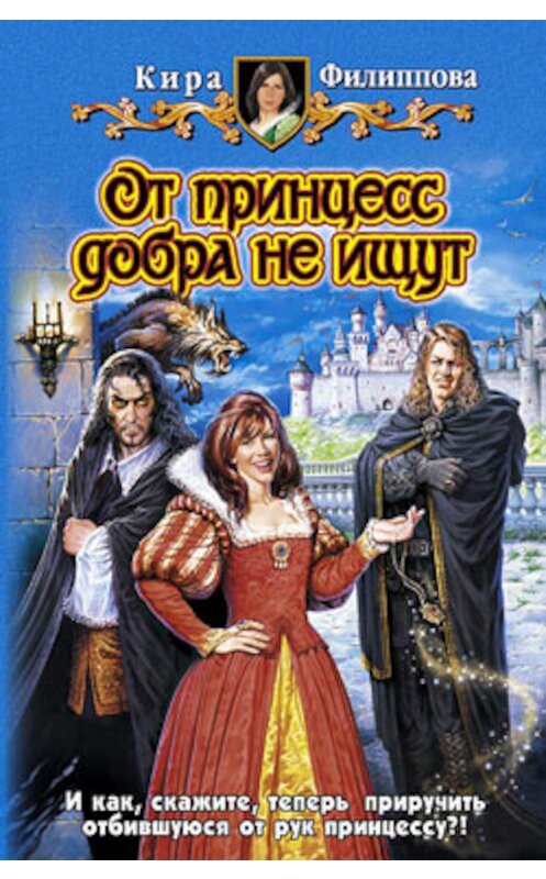 Обложка книги «От принцесс добра не ищут» автора Киры Филипповы издание 2008 года. ISBN 9785992201345.