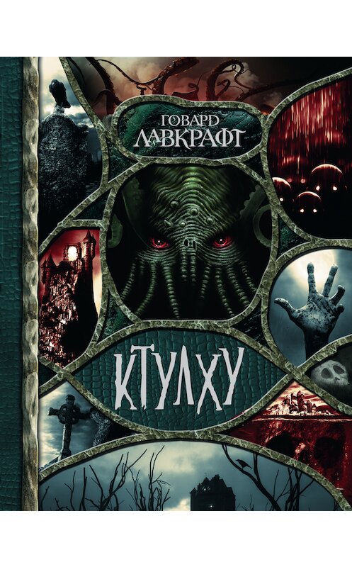 Обложка книги «Ктулху (сборник)» автора Говарда Лавкрафта издание 2017 года. ISBN 9785170992560.
