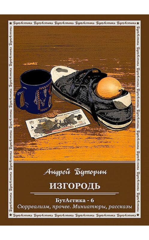 Обложка книги «Изгородь» автора Андрея Буторина. ISBN 9785447438753.