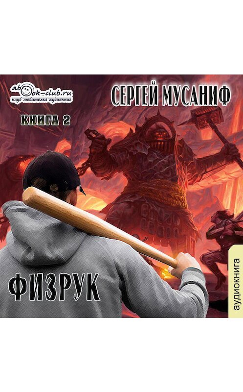 Обложка аудиокниги «Возвышение Физрука. Книга 2» автора Сергея Мусанифа.