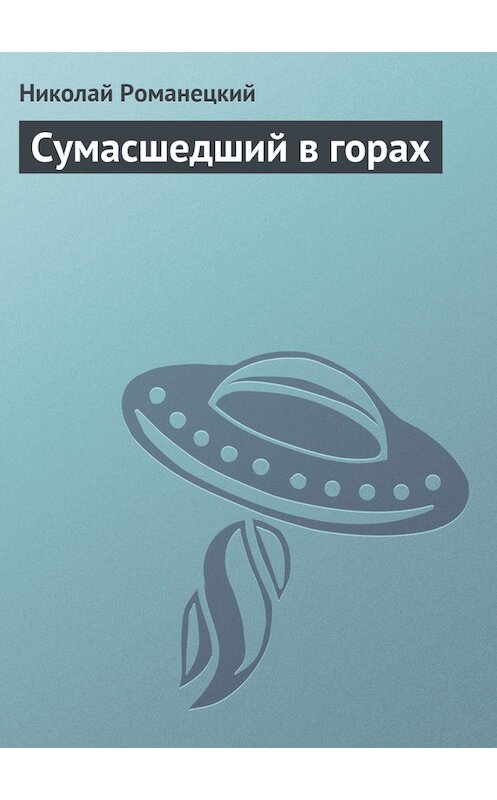 Обложка книги «Сумасшедший в горах» автора Николая Романецкия издание 1990 года.