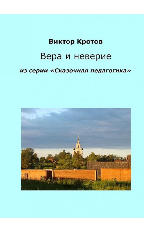 Обложка книги «Вера и неверие. Из серии «Сказочная педагогика»» автора Виктора Кротова. ISBN 9785448339073.
