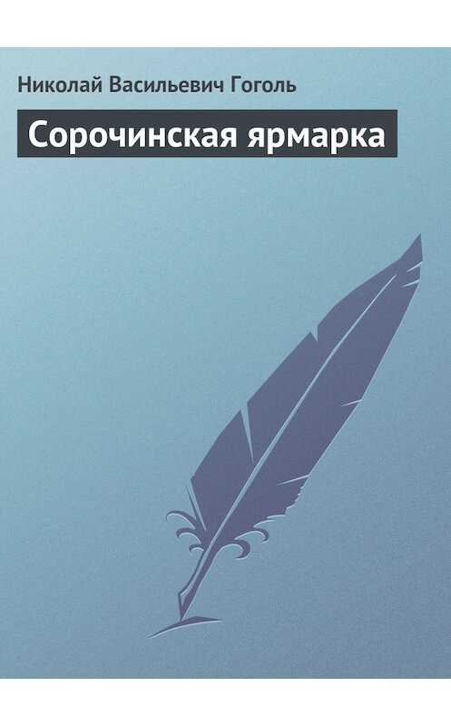 Обложка книги «Сорочинская ярмарка» автора Николай Гоголи.
