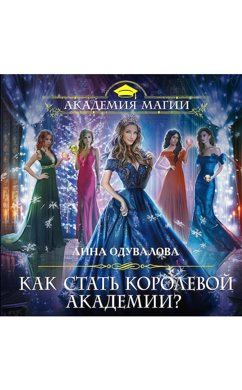 Обложка аудиокниги «Как стать королевой Академии?» автора Анны Одуваловы.