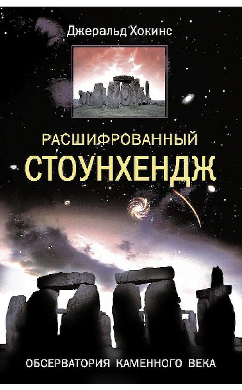 Обложка книги «Расшифрованный Стоунхендж. Обсерватория каменного века» автора Джеральда Хокинса издание 2006 года. ISBN 5952422551.