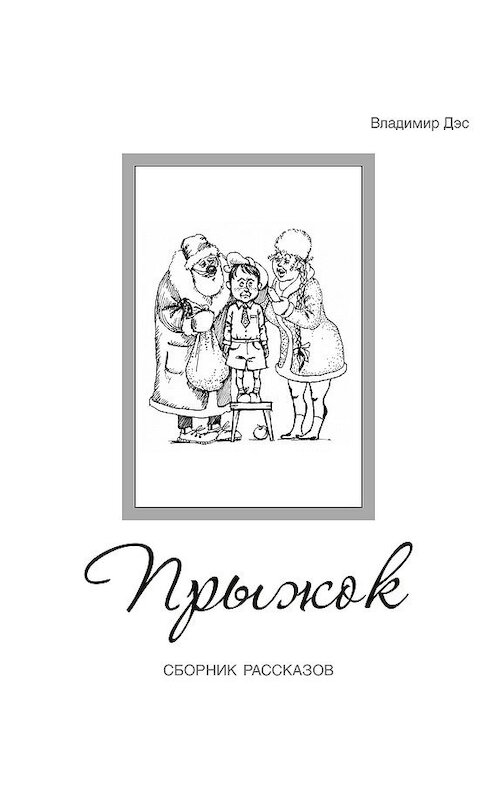 Обложка книги «Прыжок (сборник)» автора Владимира Дэса.