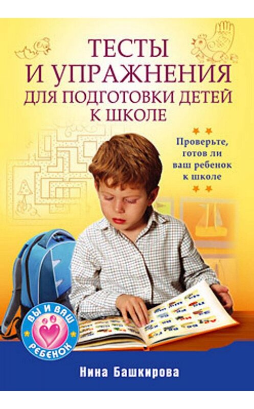 Обложка книги «Тесты и упражнения для подготовки детей к школе» автора Ниной Башкировы издание 2010 года. ISBN 9785498075488.