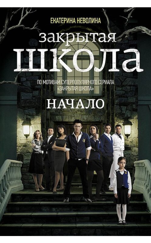 Обложка книги «Закрытая школа. Начало» автора Екатериной Неволины издание 2012 года. ISBN 9785699585700.