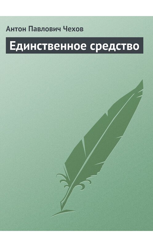 Обложка книги «Единственное средство» автора Антона Чехова.