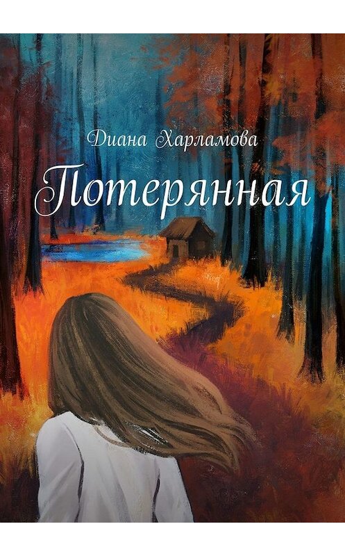 Обложка книги «Потерянная» автора Дианы Харламовы. ISBN 9785449824912.