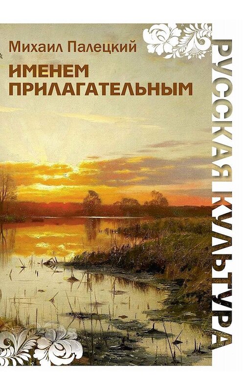 Обложка книги «Именем прилагательным (сборник)» автора Михаила Палецкия издание 2019 года. ISBN 9785001530886.