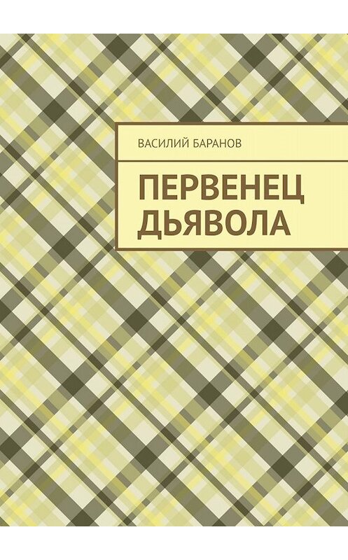 Обложка книги «Первенец дьявола» автора Василия Баранова. ISBN 9785005086228.
