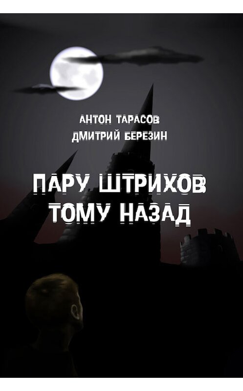Обложка книги «Пару штрихов тому назад» автора . ISBN 9781311057969.