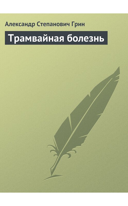 Обложка книги «Трамвайная болезнь» автора Александра Грина.