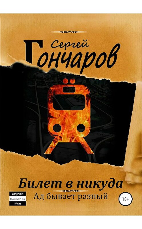 Обложка книги «Билет в никуда» автора Сергея Гончарова издание 2019 года. ISBN 9785532105287.