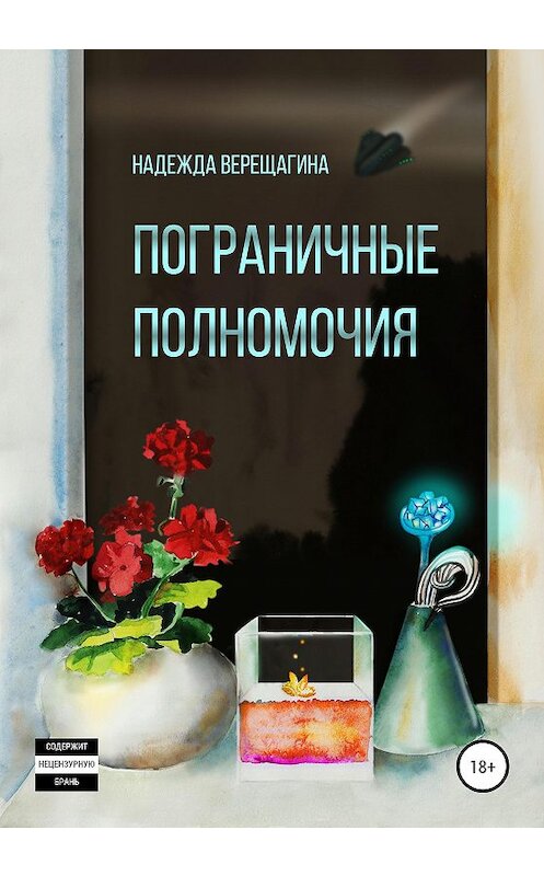 Обложка книги «Пограничные полномочия» автора Надежды Верещагины издание 2020 года.