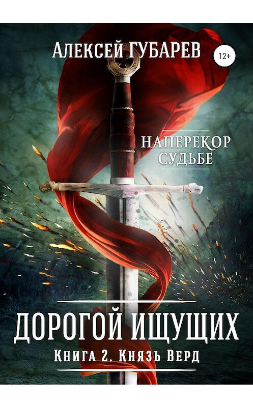 Обложка книги «Князь Верд. Книга 2» автора Алексея Губарева издание 2020 года.