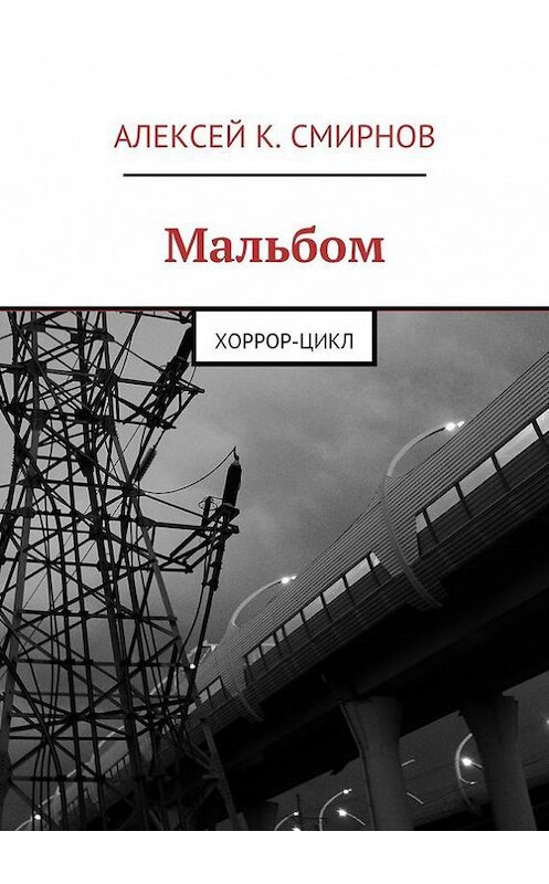 Обложка книги «Мальбом. Хоррор-цикл» автора Алексея Смирнова. ISBN 9785447403676.