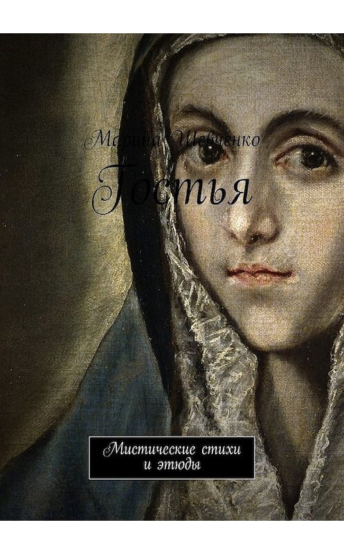 Обложка книги «Гостья. Мистические стихи и этюды» автора Мариной Шевченко. ISBN 9785449091109.
