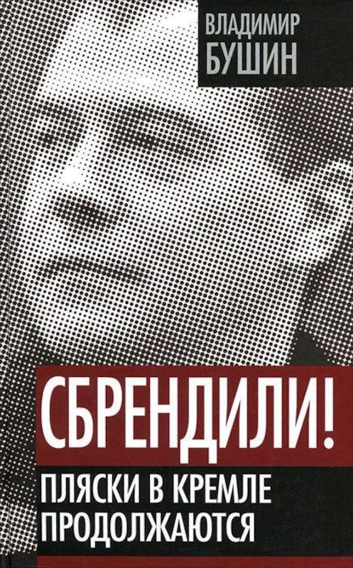 Обложка книги «Сбрендили! Пляски в Кремле продолжаются» автора Владимира Бушина издание 2012 года. ISBN 9785443800189.