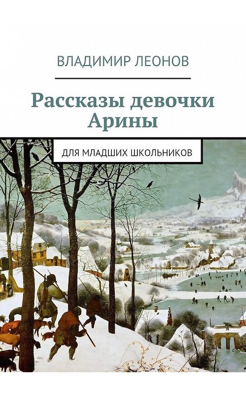 Обложка книги «Рассказы девочки Арины. Для младших школьников» автора Владимира Леонова. ISBN 9785448341496.