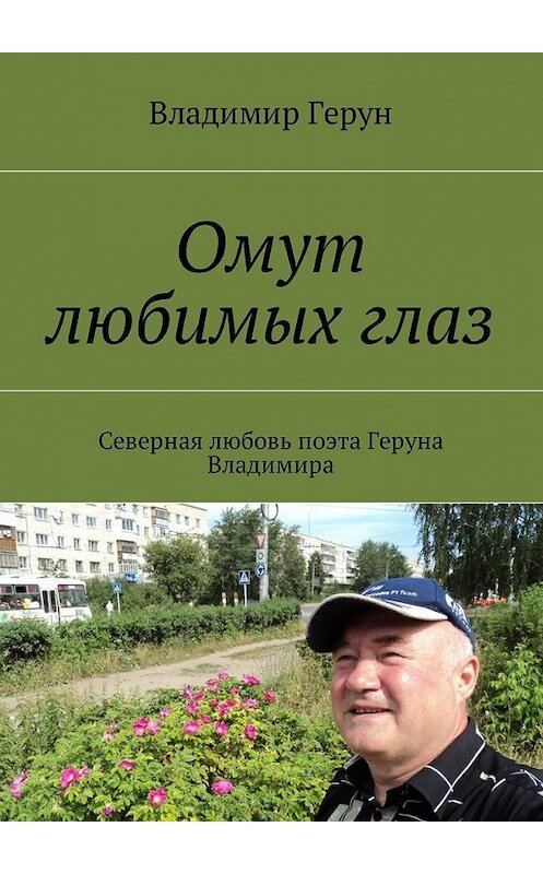 Обложка книги «Омут любимых глаз. Северная любовь поэта Геруна Владимира» автора Владимира Геруна. ISBN 9785448586927.