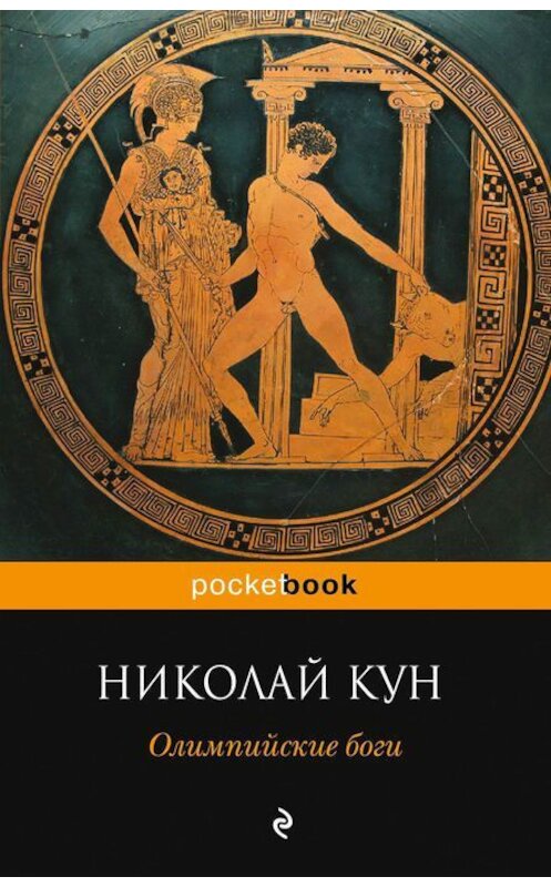 Обложка книги «Олимпийские боги» автора Николая Куна издание 2014 года. ISBN 9785699696727.