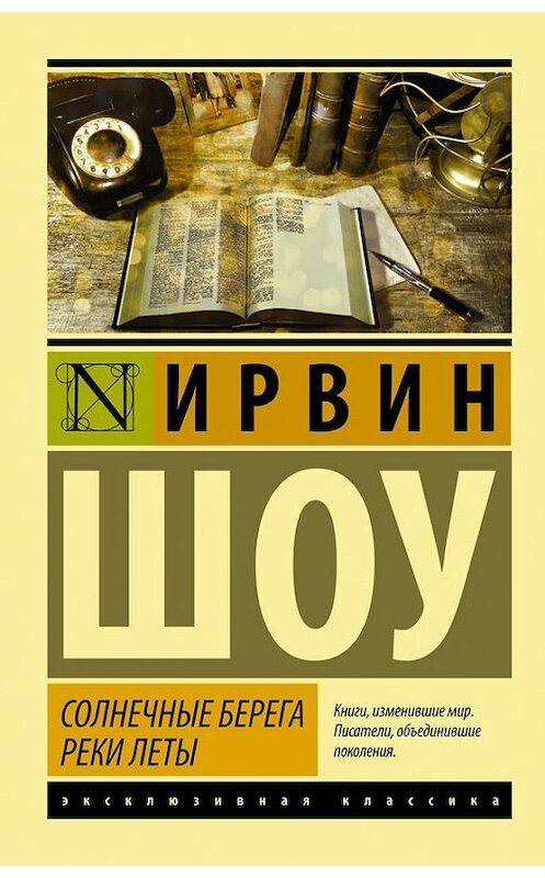 Обложка книги «Солнечные берега реки Леты (сборник)» автора Ирвина Шоу издание 2017 года. ISBN 9785170973606.