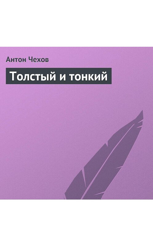 Обложка аудиокниги «Толстый и тонкий» автора Антона Чехова.