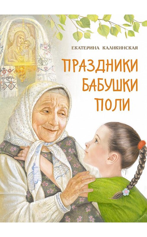 Обложка книги «Праздники бабушки Поли» автора Екатериной Каликинская издание 2017 года. ISBN 9785485005719.