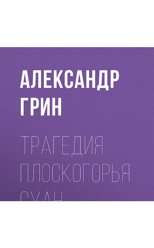 Обложка аудиокниги «Трагедия плоскогорья Суан» автора Александра Грина.