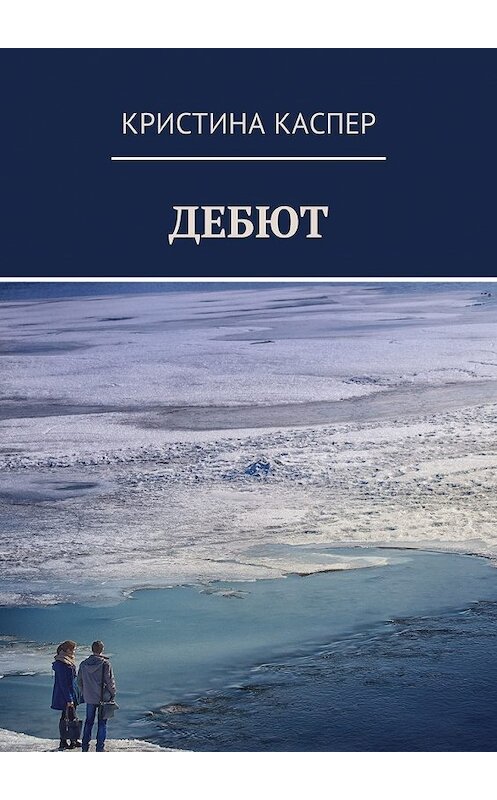 Обложка книги «Дебют» автора Кристиной Каспер. ISBN 9785449049681.