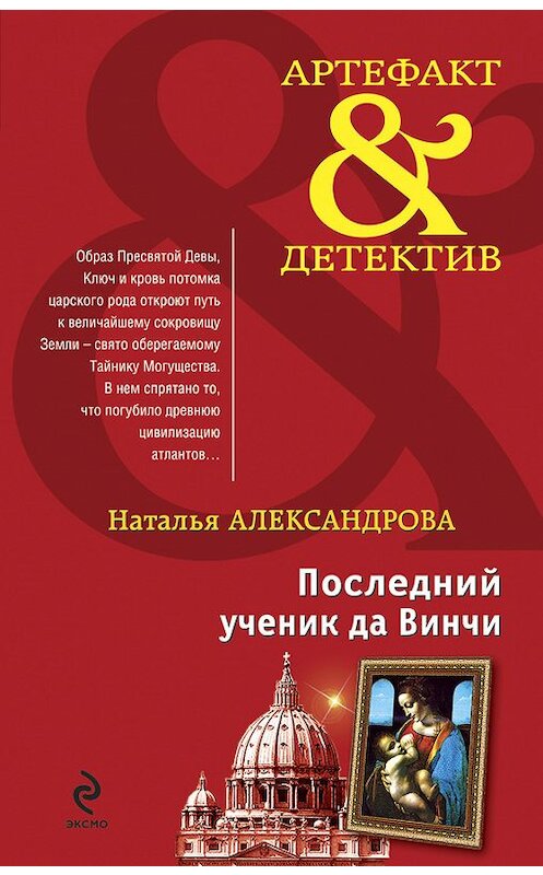 Обложка книги «Последний ученик да Винчи» автора Натальи Александровы издание 2010 года. ISBN 9785699457892.