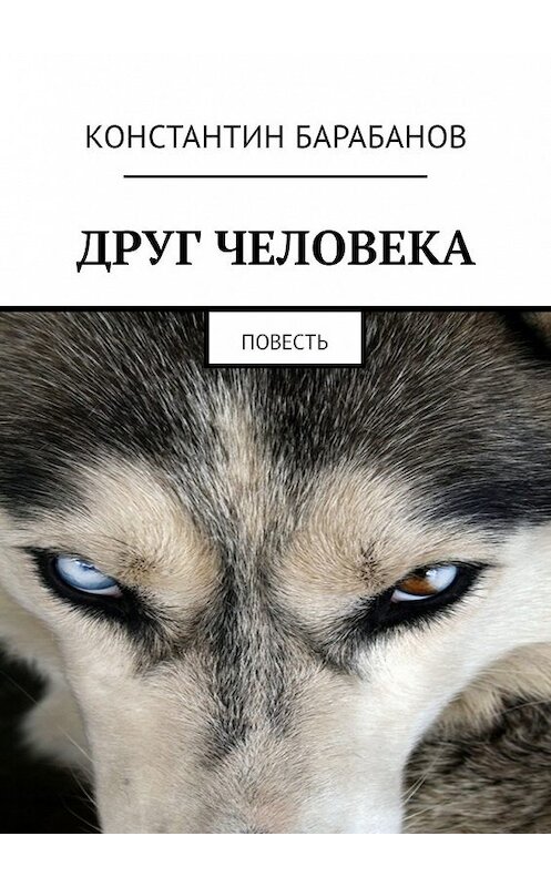 Обложка книги «Друг человека. Повесть» автора Константина Барабанова. ISBN 9785449304421.