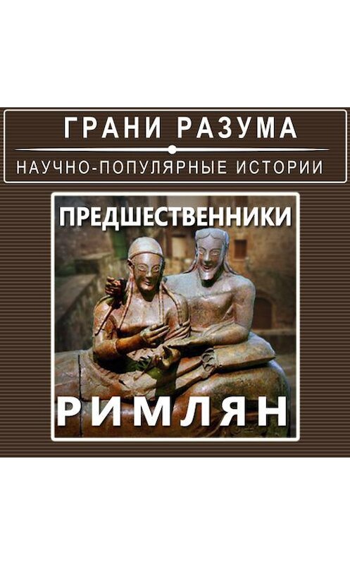 Обложка аудиокниги «Предшественники римлян» автора Анатолия Стрельцова.