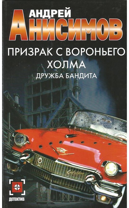 Обложка книги «Призрак с Вороньего холма. Дружба бандита» автора Андрея Анисимова издание 2006 года. ISBN 5170336454.