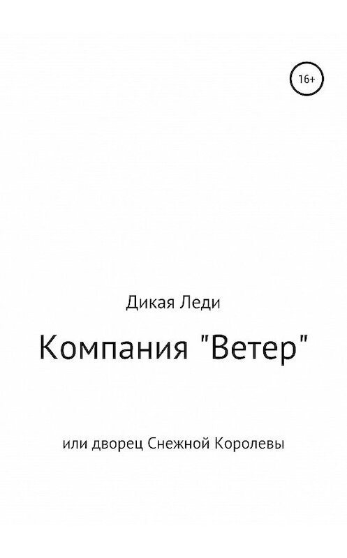 Обложка книги «Компания «Ветер», или Дворец Снежной Королевы» автора  издание 2020 года.