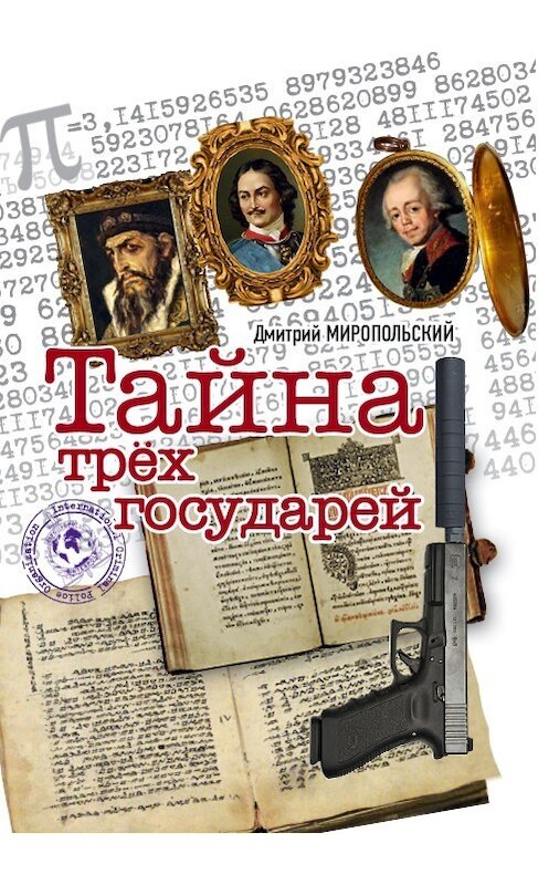 Обложка книги «Тайна трех государей» автора Дмитрия Миропольския издание 2017 года. ISBN 9785447002626.