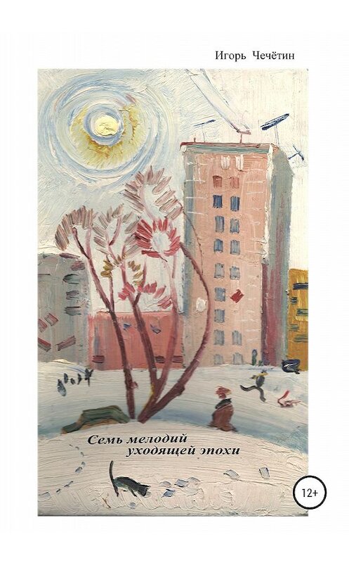 Обложка книги «Семь мелодий уходящей эпохи» автора Игоря Чечётина издание 2020 года.